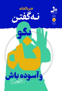 بگو نه و آسوده باش